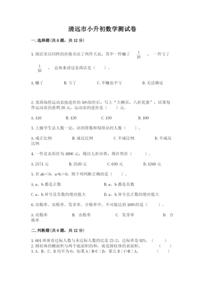 清远市小升初数学测试卷精品有答案.docx