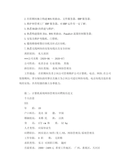 2023年计算机系统网络管理员应聘简历范文.docx