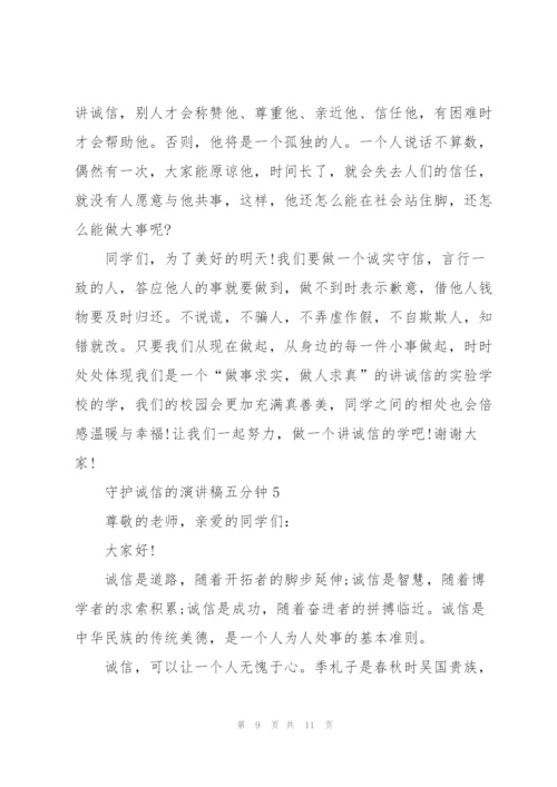 守护诚信的演讲稿五分钟5篇.docx