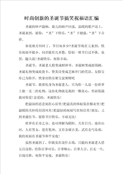 时尚创新的圣诞节搞笑祝福语汇编