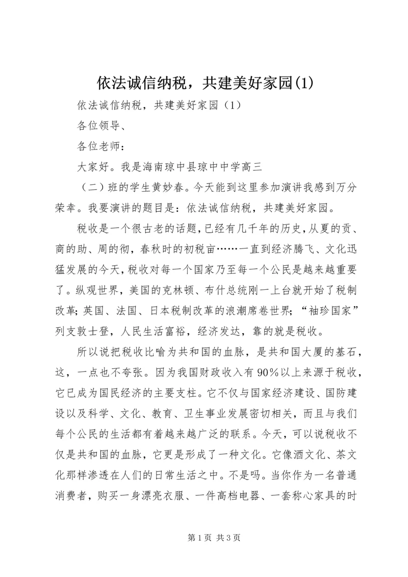 依法诚信纳税，共建美好家园(4).docx