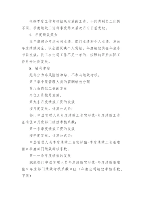 公司薪酬绩效的管理制度_1.docx