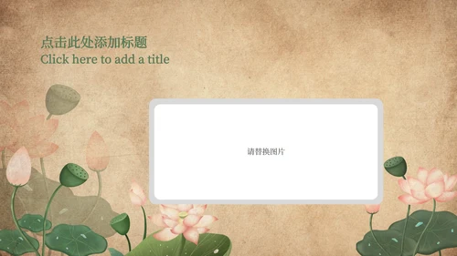 咖色复古荷花春分节气PPT模板