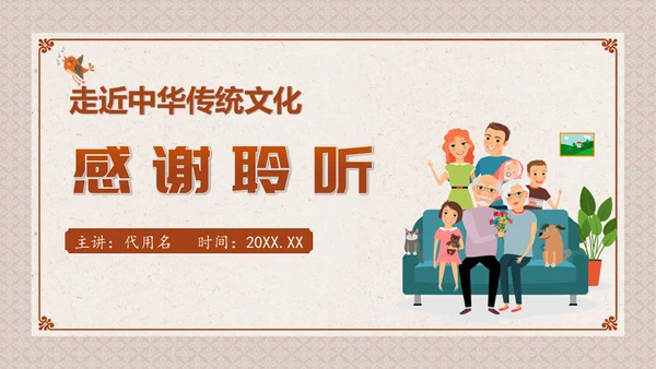 中华传统家庭文化通用PPT模板