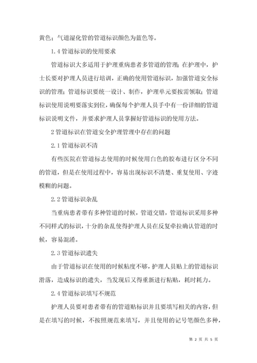 管道标识下安全护理管理论文.docx