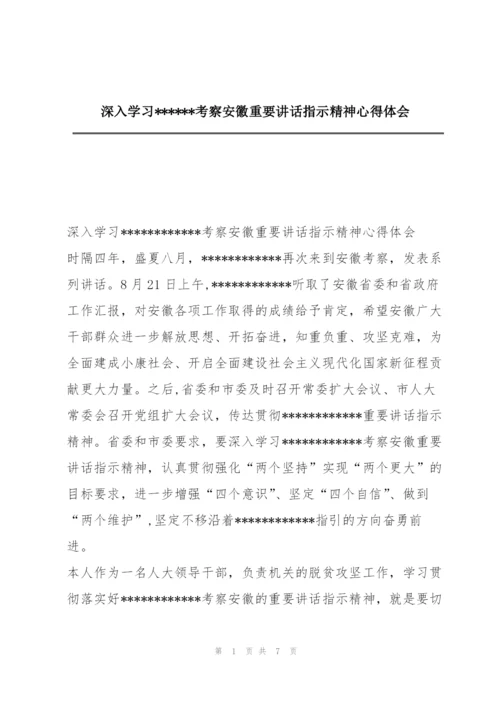 深入学习------考察安徽重要讲话指示精神心得体会.docx