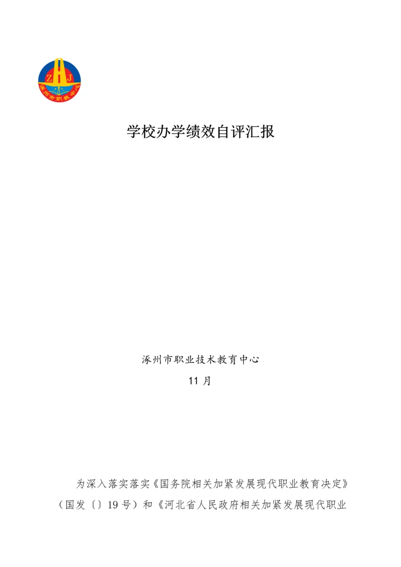 涿州职教中心学校办学绩效自评分析报告.docx