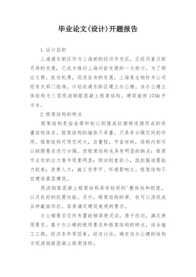 毕业论文(设计)开题报告精编.docx