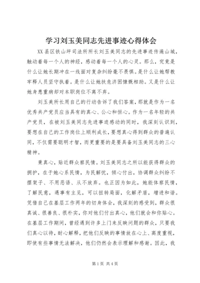 学习刘玉美同志先进事迹心得体会 (3).docx