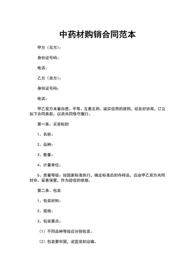 中药材购销合同范本