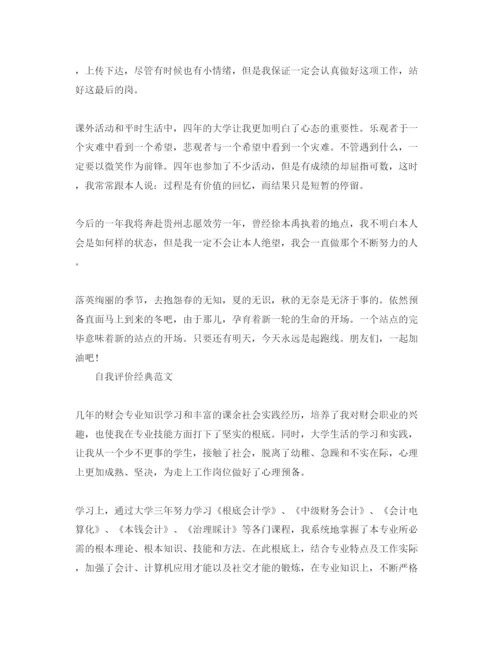 精编会计毕业生自我评价参考范文参考模板借鉴.docx