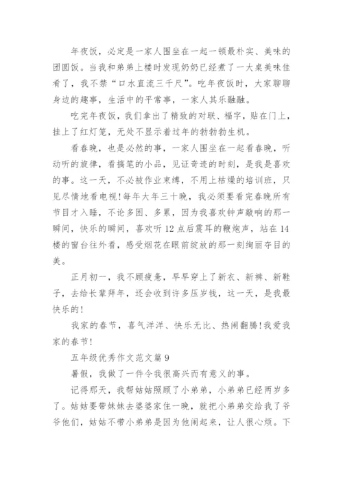 五年级优秀作文范文(精品12篇).docx