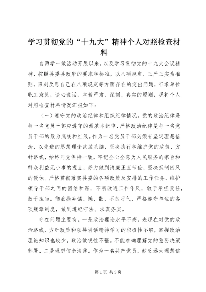 学习贯彻党的“十九大”精神个人对照检查材料 (2).docx