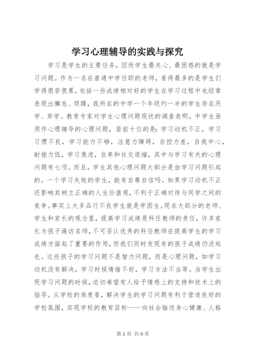 学习心理辅导的实践与探究.docx