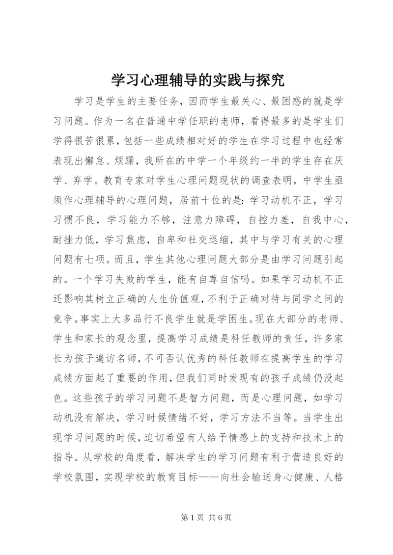 学习心理辅导的实践与探究.docx