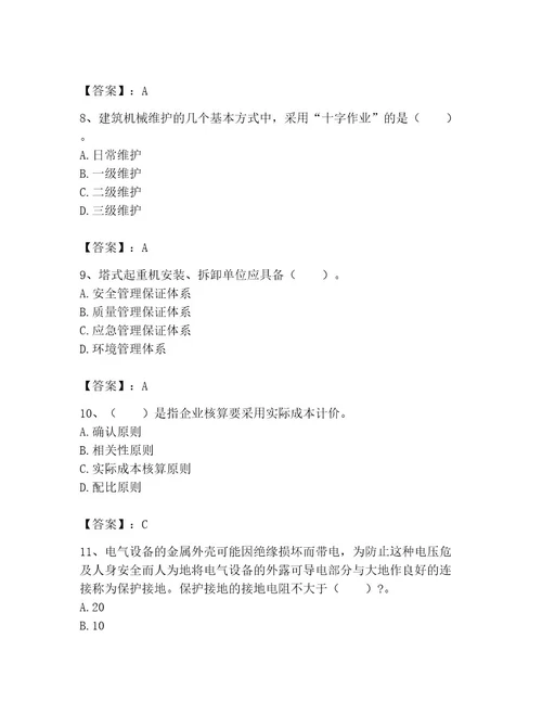 机械员之机械员专业管理实务题库含答案精练