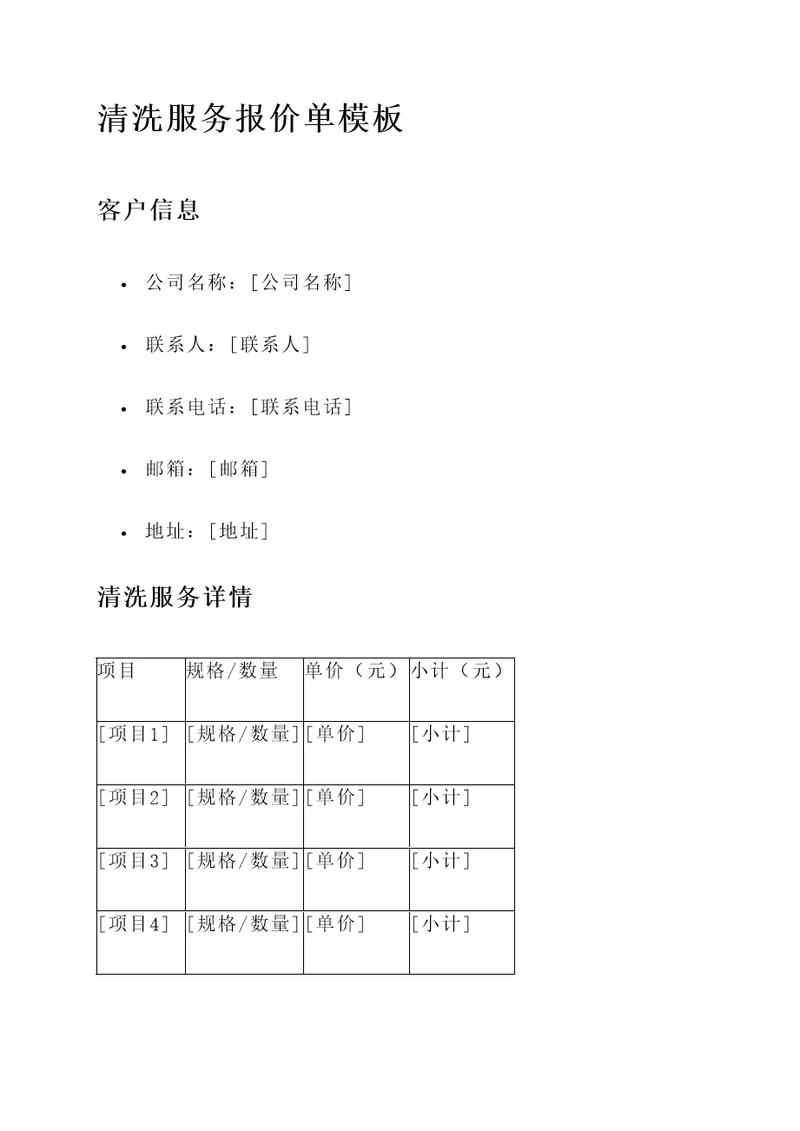 清洗服务报价单