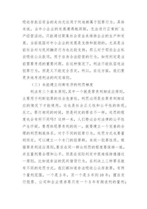 民间借贷的刑法研究论文.docx