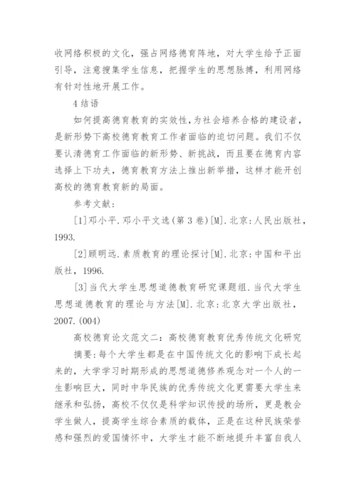 高校德育论文范文.docx