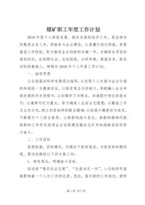 煤矿职工年度工作计划.docx