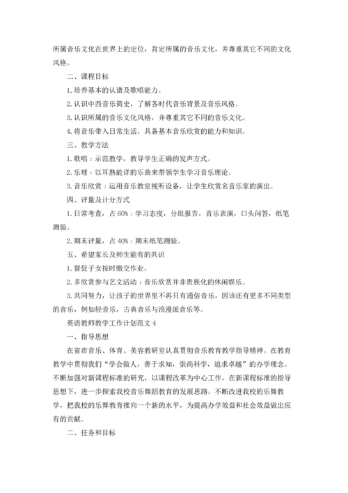 英语教师教学工作计划范文5篇.docx