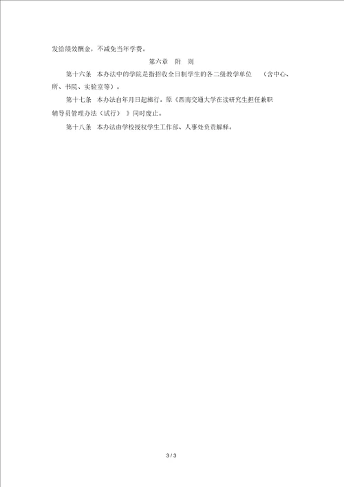 西南交通大学兼职辅导员管理办法