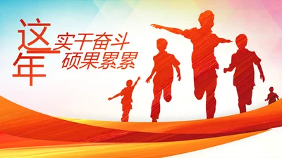 跨越2020新年计划年终总结述职报告PPT