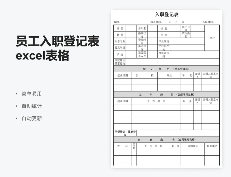 员工入职登记表excel表格模板