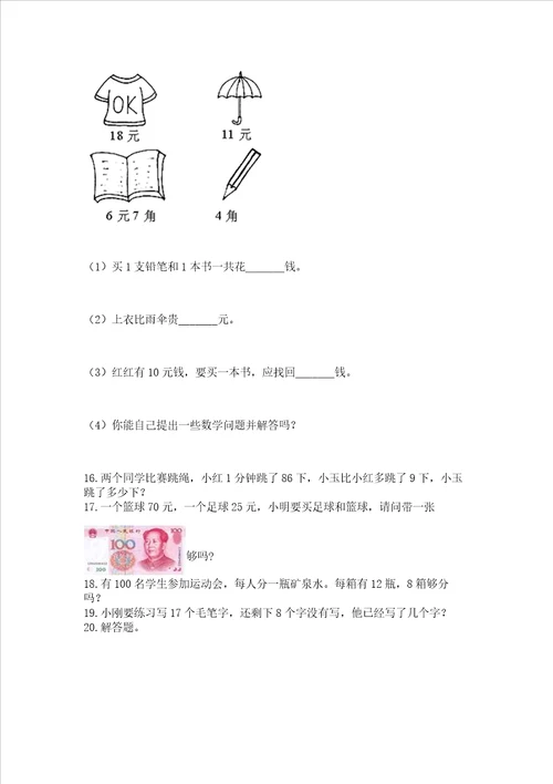 小学一年级下册数学应用题100道含答案巩固