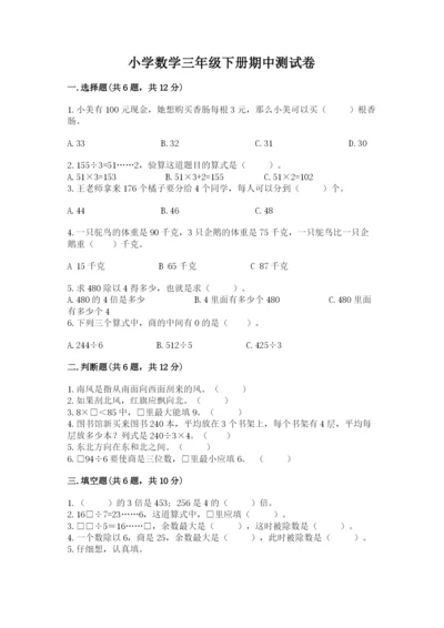 小学数学三年级下册期中测试卷及答案（基础+提升）.docx