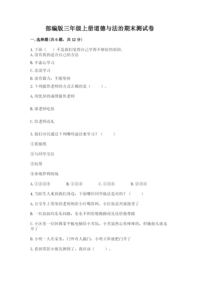部编版三年级上册道德与法治期末测试卷附答案（轻巧夺冠）.docx