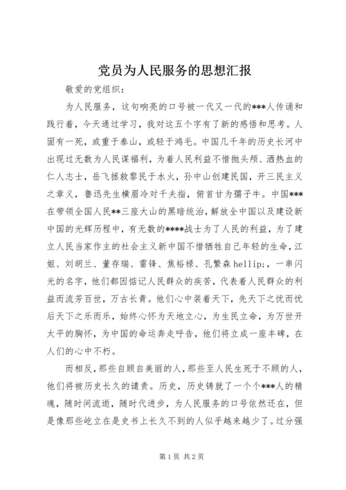 党员为人民服务的思想汇报_1.docx
