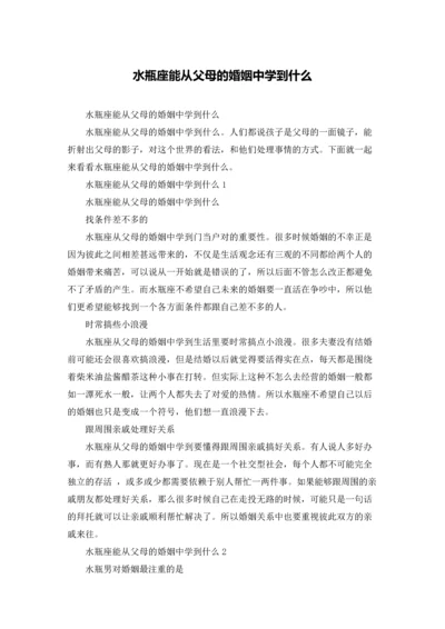 水瓶座能从父母的婚姻中学到什么.docx