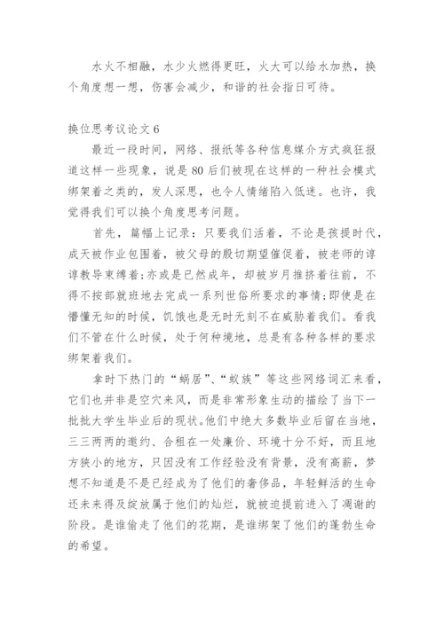 换位思考议论文编辑精选.docx