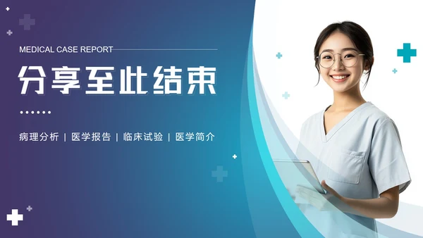 蓝色渐变医学病例报告PPT模板