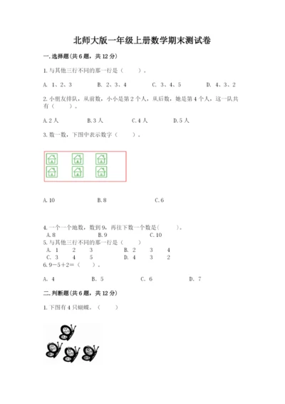 北师大版一年级上册数学期末测试卷（实用）word版.docx