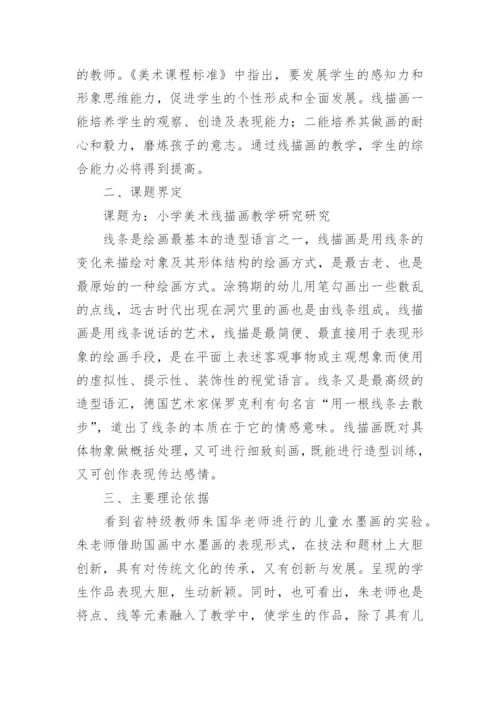 小学美术课题开题报告.docx