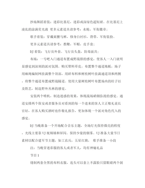 精编之酒吧迎八一的派对活动策划方案欣赏.docx