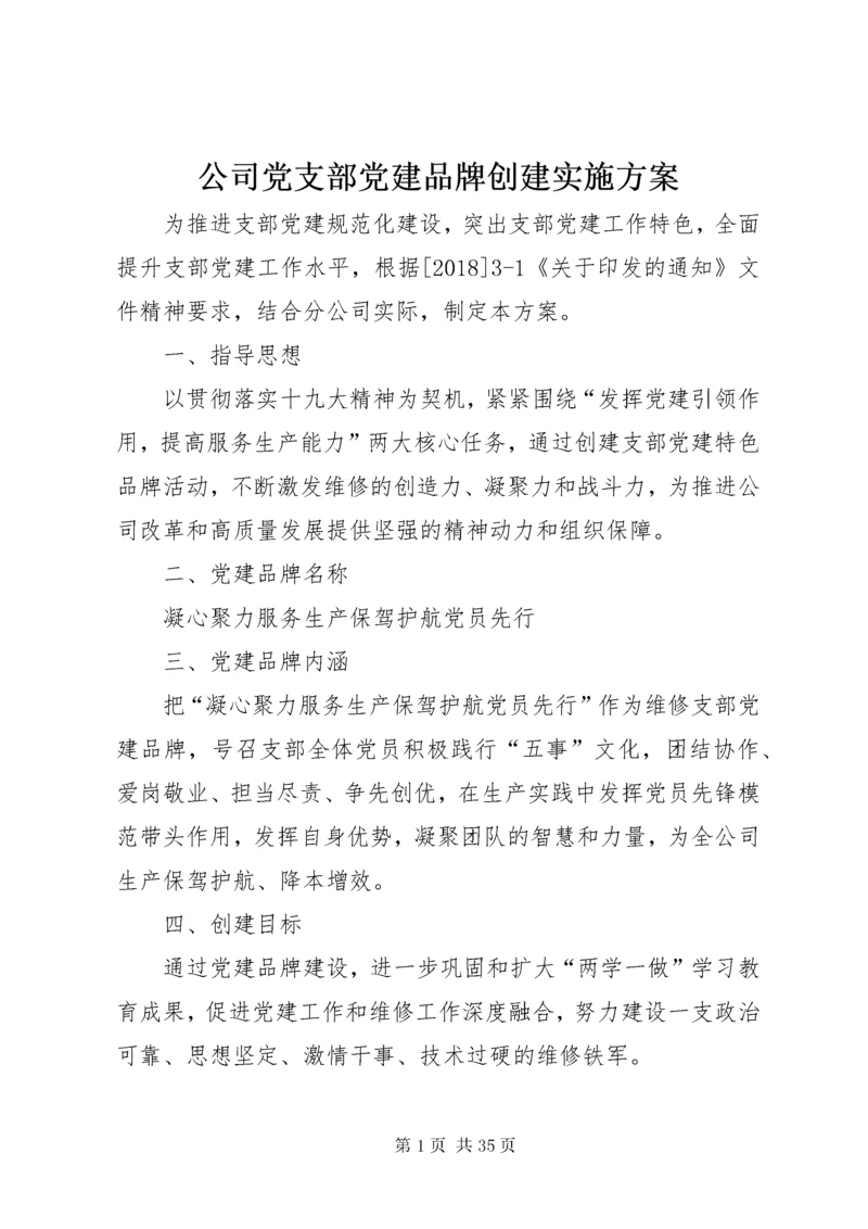 公司党支部党建品牌创建实施方案.docx