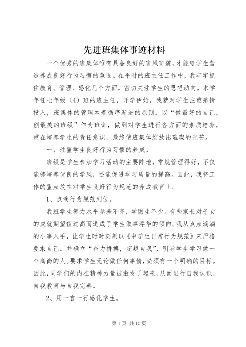 先进班集体事迹材料 (15).docx