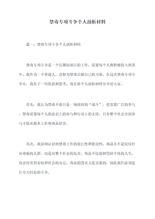 禁毒专项斗争个人剖析材料