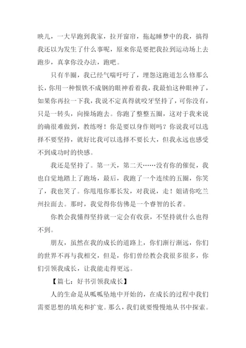 引领我成长作文.docx