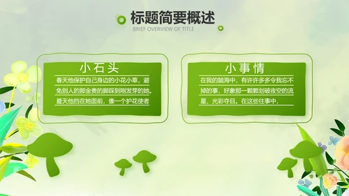 绿色清新童话故事儿童故事会PPT