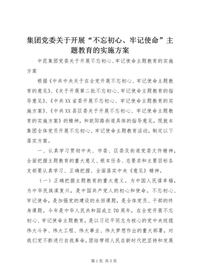 集团党委关于开展“不忘初心、牢记使命”主题教育的实施方案.docx