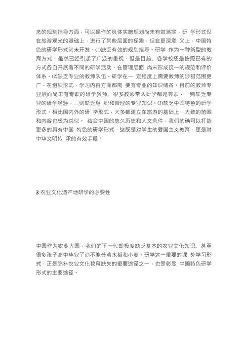 浅析农业文化遗产地研学可行性