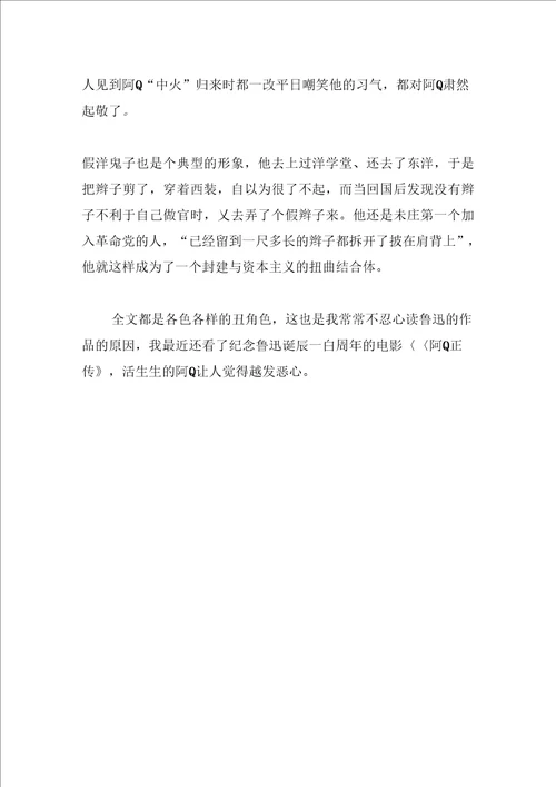阿Q正传读后感800字范文