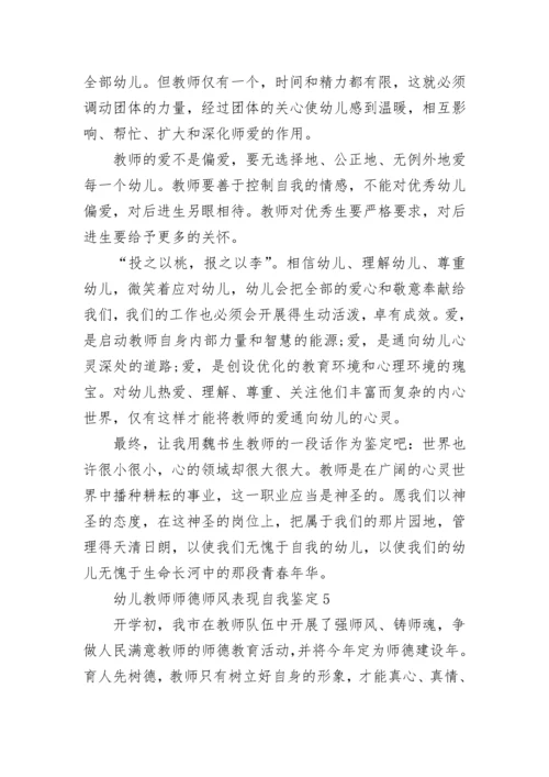 2023幼儿教师师德师风表现自我鉴定范文示例五篇.docx