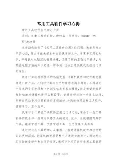 常用工具软件学习心得 (4).docx