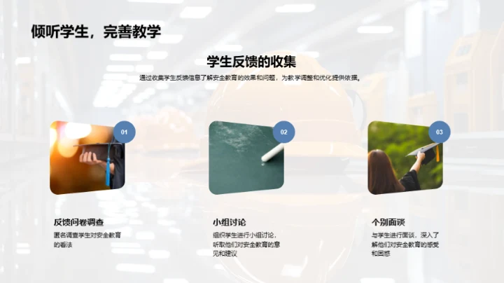 安全教育新策略