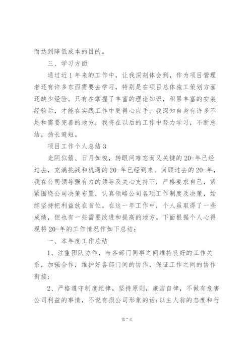 项目工作个人总结10篇.docx